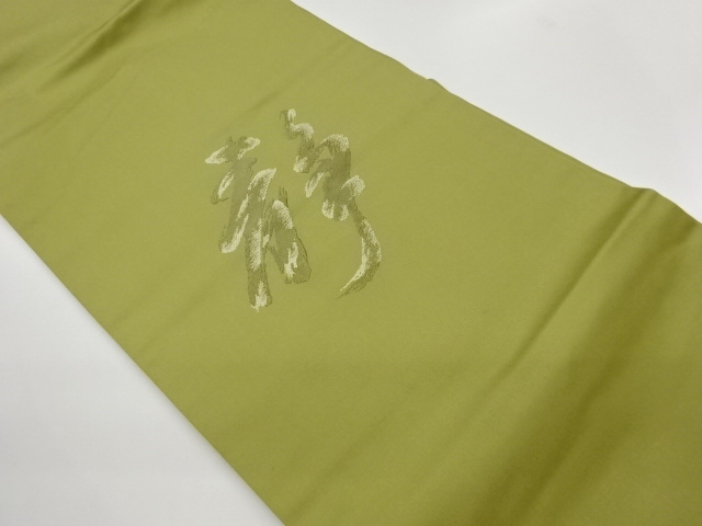JAPANESE KIMONO / VINTAGE NAGOYA OBI / WOVEN KANJI CHARACTER
